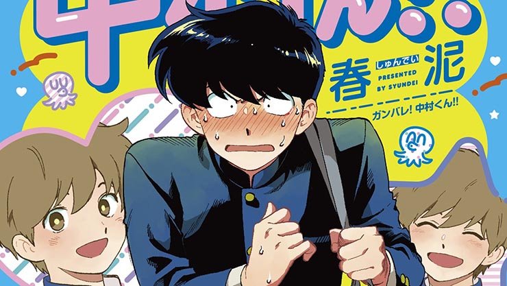 Ganbare! Nakamura-kun!! é anunciado pela NewPOP - Suco de Mangá