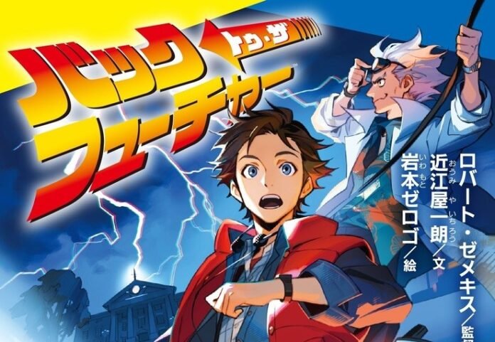 poster-de volta para o futuro-light novel Pôster De Volta para o Futuro Light Novel
