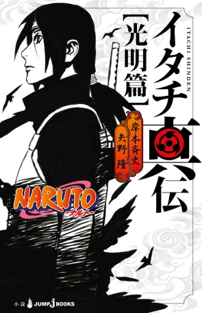 Naruto - A Verdadeira História de Itachi: Uma Luz Resplandecente