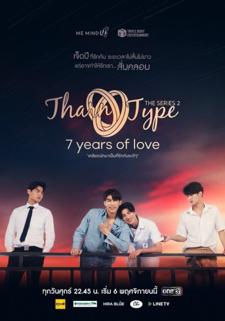 Tharn Type 2: 7 anos de amor